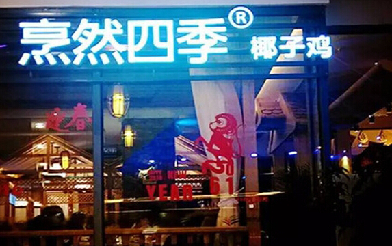 烹然四季椰子鸡火锅加盟