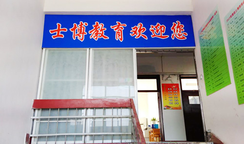 士博教育加盟