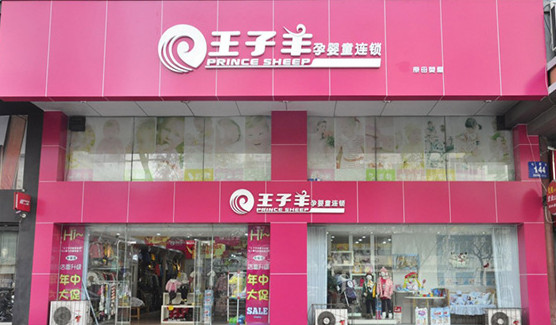 王子羊加盟