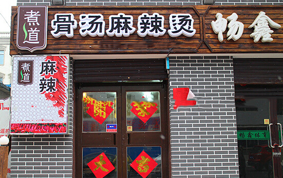 煮道骨汤麻辣烫加盟