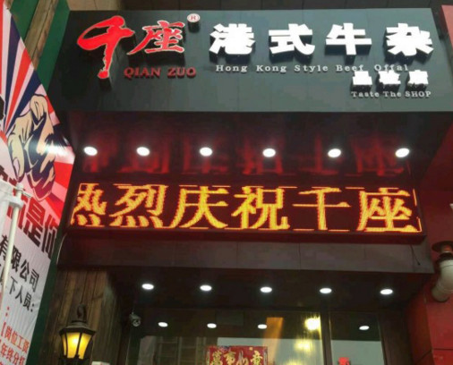 千座港式牛杂加盟