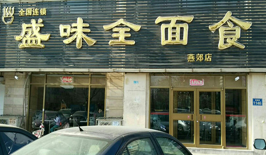 盛味全面食加盟