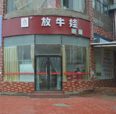 放牛娃加盟