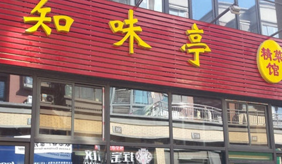 知味亭加盟
