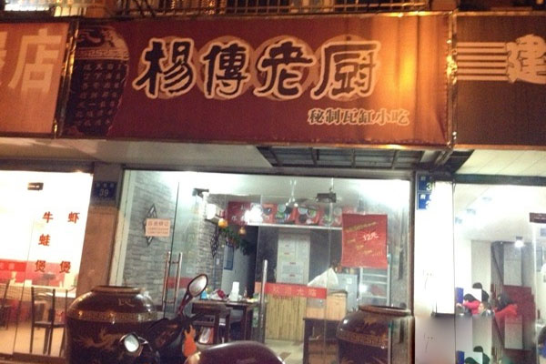 杨传老厨加盟