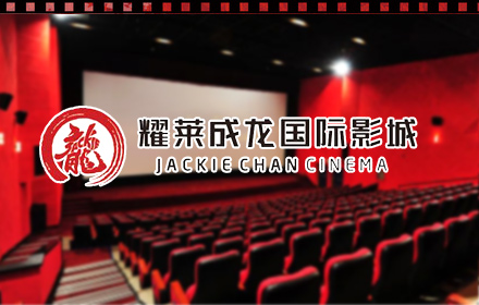 耀莱成龙国际影城加盟