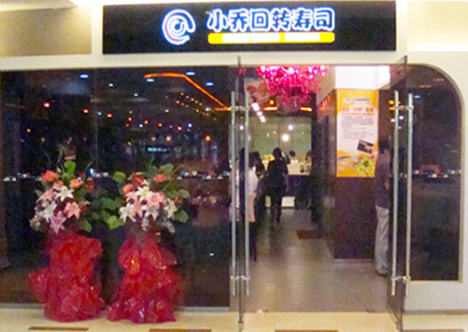 小乔回转寿司加盟