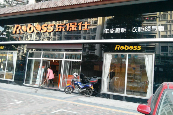 乐保仕家居