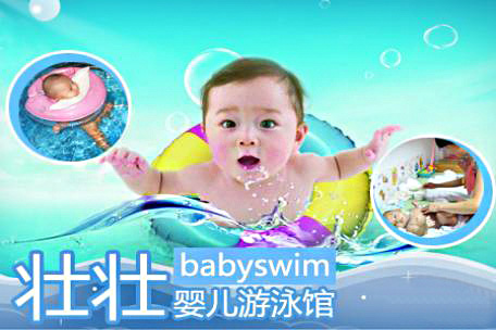 壮壮婴儿游泳馆加盟