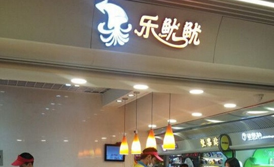 乐鱿鱿加盟