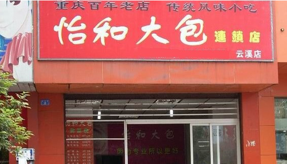 怡和大包加盟
