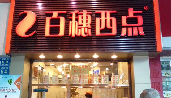百穗西点加盟