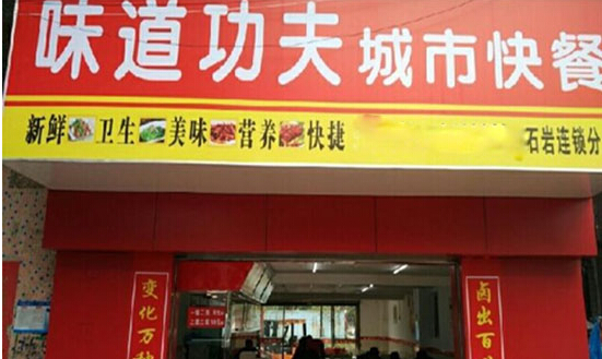 味道功夫城市快餐加盟店