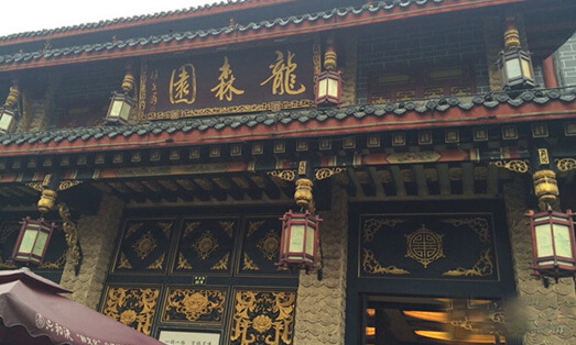 龙森园加盟店