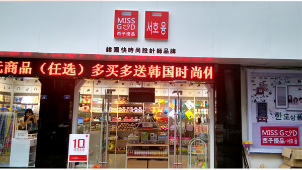 西子优品加盟店