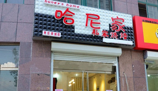 哈尼家私家烘焙加盟