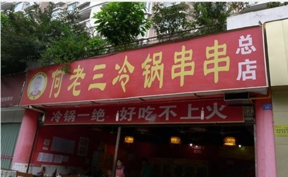 何老三冷锅串串加盟