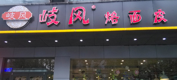 岐风烙面皮加盟