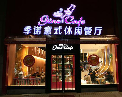 季诺意式休闲餐厅加盟