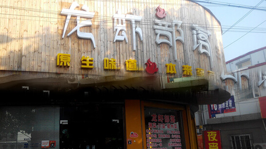 龙虾部落加盟店