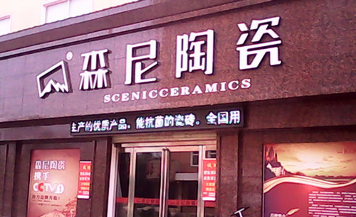 森尼陶瓷加盟