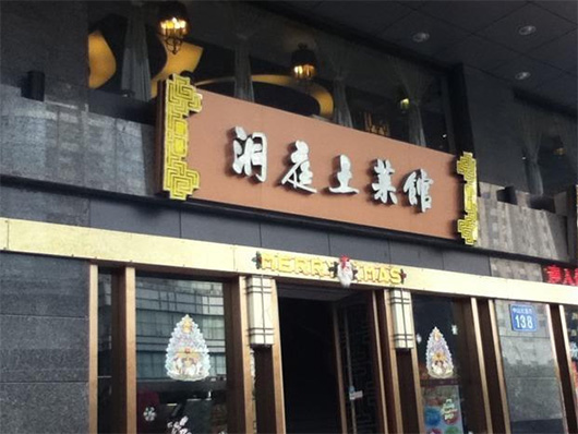 洞庭土菜馆门店