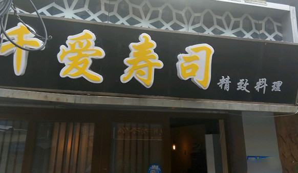 千爱寿司加盟