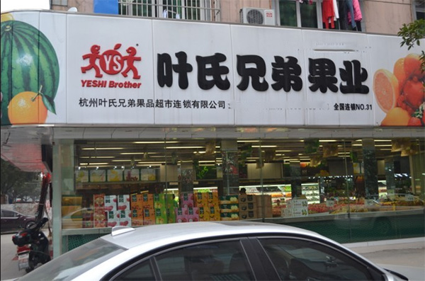 叶氏水果门店