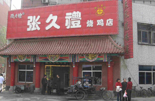 张久礼烧鸡加盟