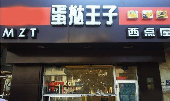 蛋挞王子加盟
