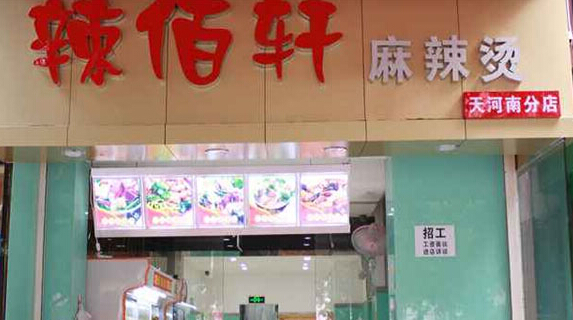 辣佰轩麻辣烫加盟店
