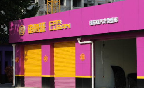 车鲁班加盟店