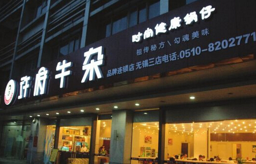 许府牛杂加盟
