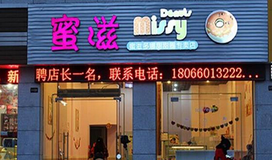 蜜滋多娜加盟