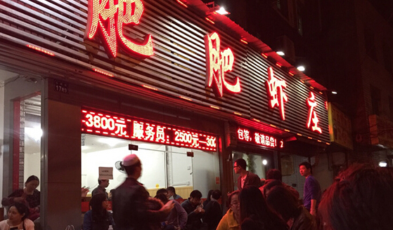 开肥肥虾庄加盟店