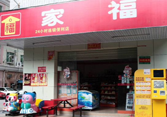 家福便利店加盟店