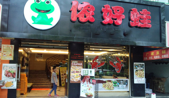 侬好蛙加盟