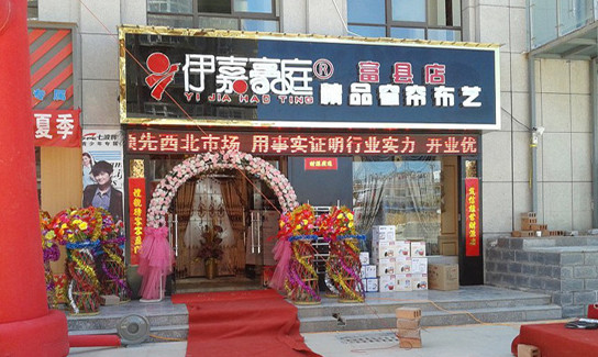 伊嘉豪庭加盟