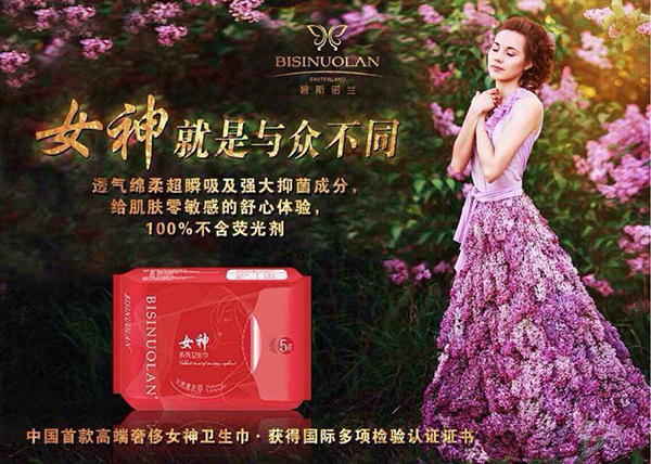 碧斯诺兰女神卫生巾