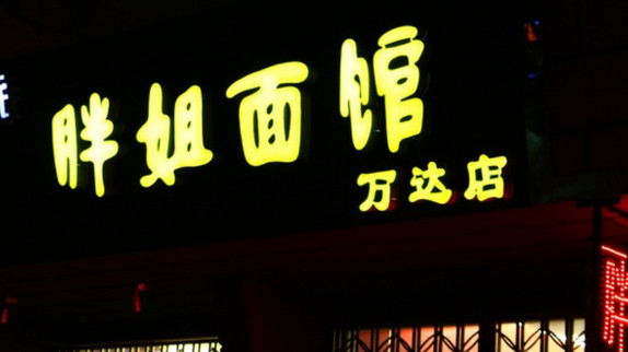 胖姐面馆加盟