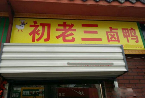 初老三卤鸭加盟店