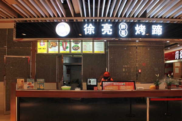 徐亮胖哥烤蹄