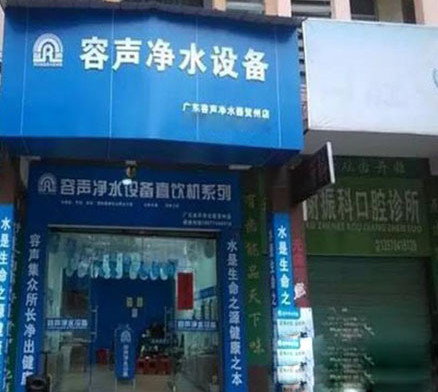 容声净水器加盟店
