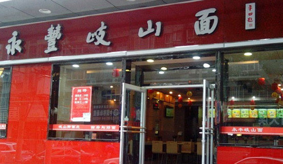 永丰岐山面加盟