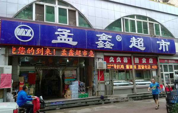 孟鑫超市加盟店