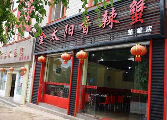 金太阳香辣蟹加盟店