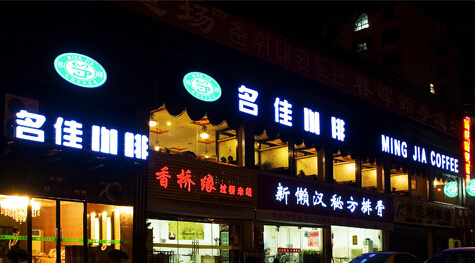 名佳咖啡加盟店