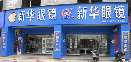 新华眼镜加盟