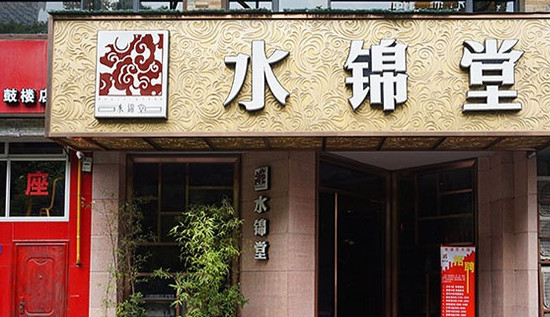 水锦堂港式火锅加盟