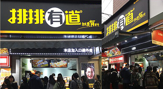 开排排有道加盟店